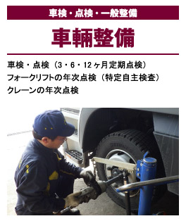 車輛整備(車検・点検・一般整備)