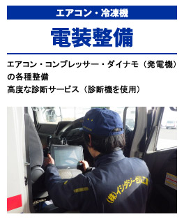 電装整備(エアコン・冷凍機)