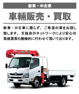 車輛販売・買取(新車・中古車)